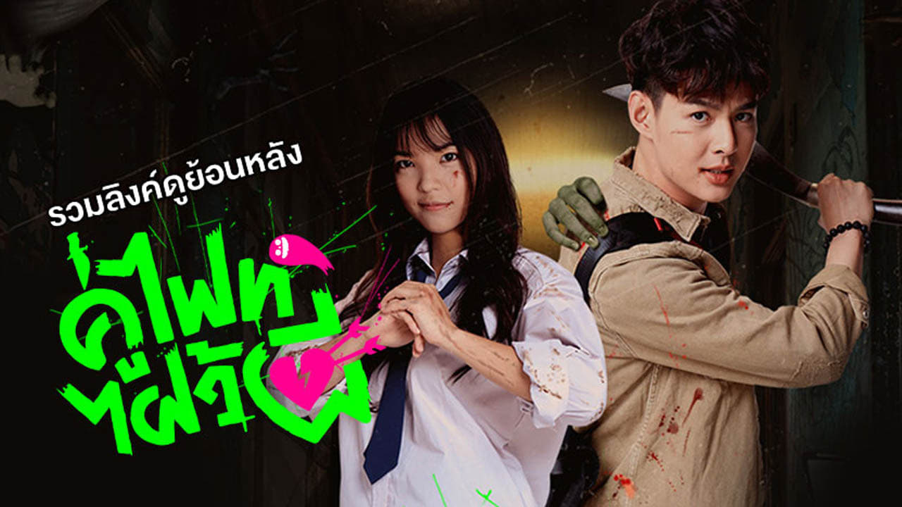 ซีรี่ย์ไทย คู่ไฟท์ไฝว้ผี Let's Fight Ghost พากย์ไทย EP.1-16 จบ | ภาพพื้นหลังซีรี่ย์ หนังยอดฮิต (2021) HD | ดูซีรี่ย์ออนไลน์