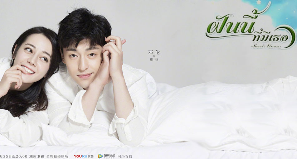 ซีรี่ย์จีน ฝันนี้ที่มีเธอ Sweet Dreams พากย์ไทย EP.1-48 จบ | ภาพพื้นหลังซีรี่ย์ หนังยอดฮิต (2018) HD | ดูซีรี่ย์ออนไลน์