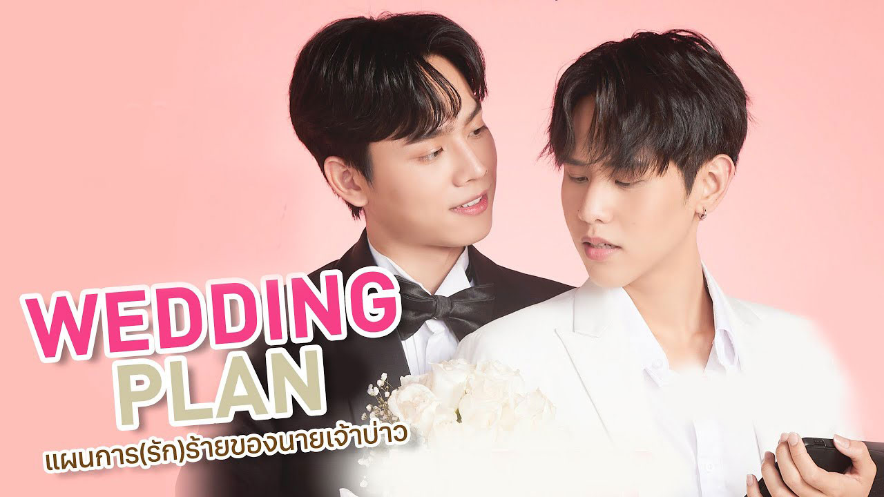 ซีรี่ย์วาย แผนการ (รัก) ร้ายของนายเจ้าบ่าว Wedding Plan The Series พากย์ไทย EP.1-10 จบ (2023) | ดูซีรี่ย์ออนไลน์ HD พากย์ไทย ซับไทย 24 ชม. ซีรี่ย์วาย แผนการ (รัก) ร้ายของนายเจ้าบ่าว Wedding Plan The Series พากย์ไทย EP.1-10 จบ | ภาพพื้นหลังซีรี่ย์ ซีรี่ย์วาย (2023) HD | ดูซีรี่ย์ออนไลน์