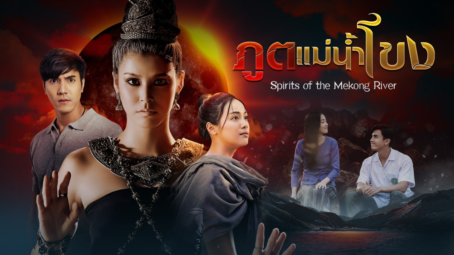 ซีรี่ย์ไทย ภูตแม่น้ำโขง Spirits of the Mekong พากย์ไทย EP.1-15 จบ (2022) | ดูซีรี่ย์ออนไลน์ HD พากย์ไทย ซับไทย 24 ชม. ซีรี่ย์ไทย ภูตแม่น้ำโขง Spirits of the Mekong พากย์ไทย EP.1-15 จบ | ภาพพื้นหลังซีรี่ย์ หนังยอดฮิต (2022) HD | ดูซีรี่ย์ออนไลน์
