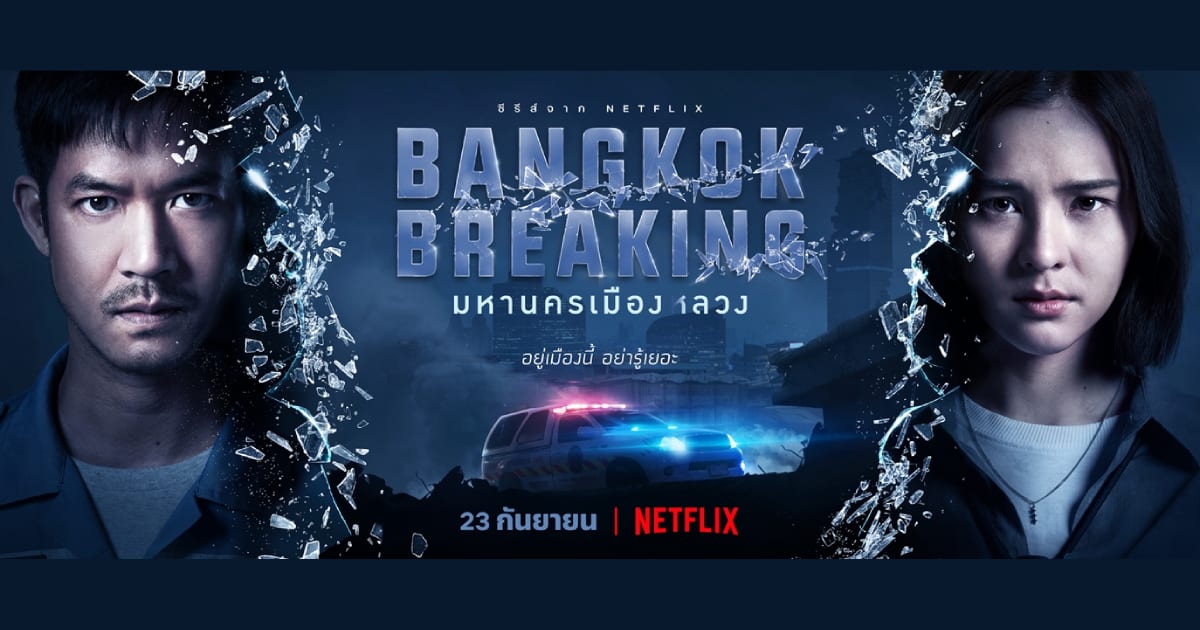 ซีรี่ย์ไทย มหานครเมืองหลวง Bangkok Breaking พากย์ไทย EP.1-6 จบ | ภาพพื้นหลังซีรี่ย์ หนังยอดฮิต (2021) HD | ดูซีรี่ย์ออนไลน์