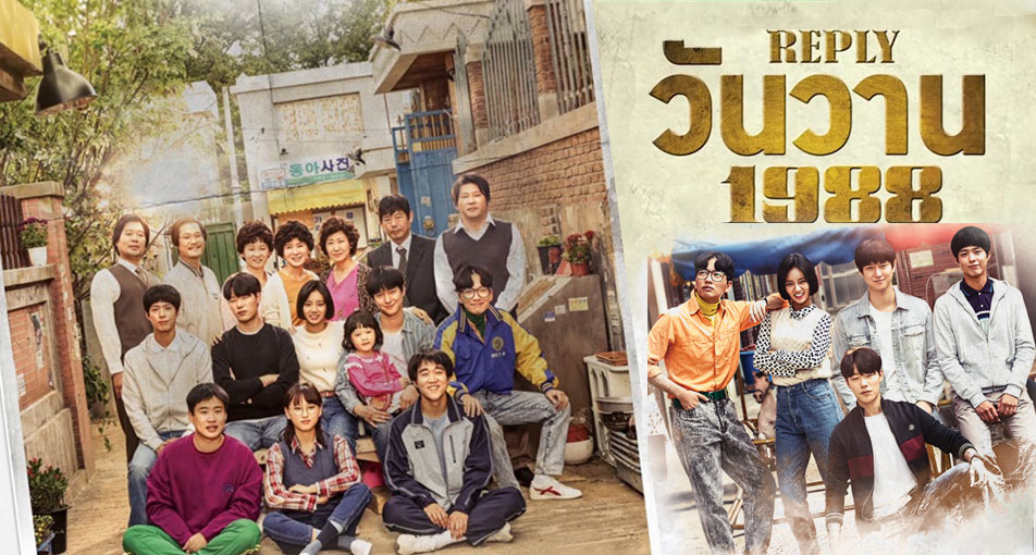 ซีรี่ย์เกาหลี  ปีไหนก็รักเธอ 1988 Reply 1988 พากย์ไทย EP.1-20 จบ | ภาพพื้นหลังซีรี่ย์ หนังยอดฮิต (2015) HD | ดูซีรี่ย์ออนไลน์