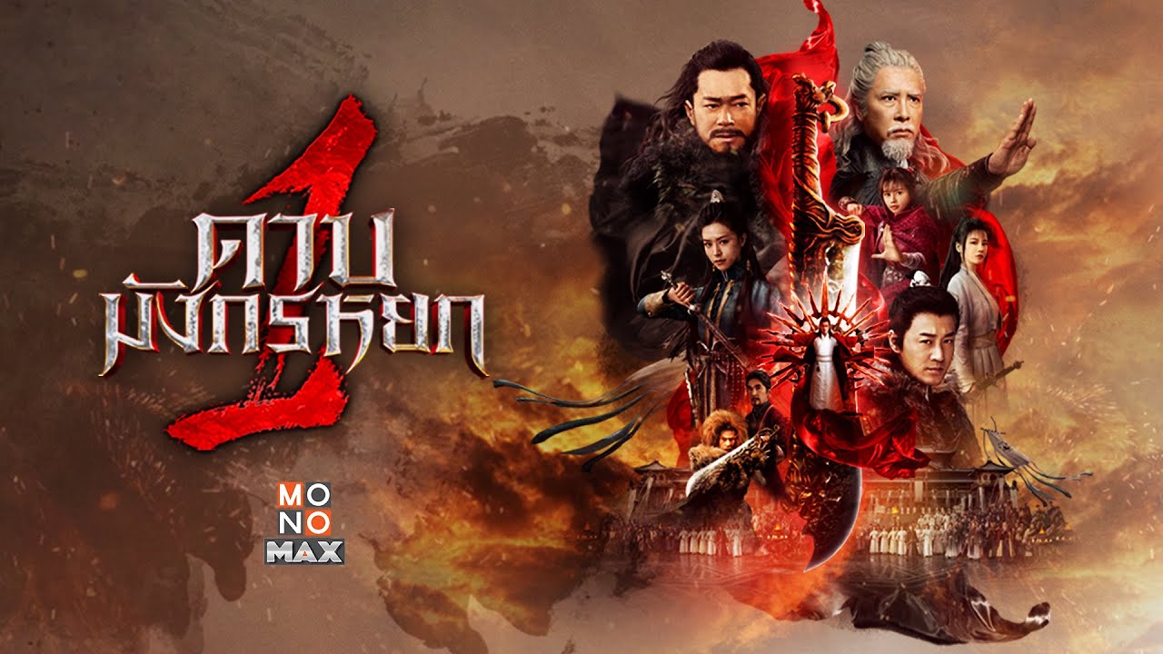 ดาบมังกรหยก 1 ประมุขพรรคมาร New Kung Fu Cult Master ภาค1 พากย์ไทย (2022) | ดูซีรี่ย์ออนไลน์ HD พากย์ไทย ซับไทย 24 ชม. ดาบมังกรหยก 1 ประมุขพรรคมาร New Kung Fu Cult Master ภาค1 พากย์ไทย | ภาพพื้นหลังซีรี่ย์ หนังยอดฮิต (2022) HD | ดูซีรี่ย์ออนไลน์