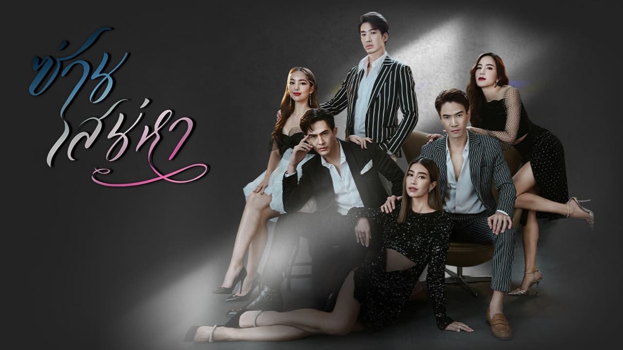 ซีรี่ย์ไทย ซ่านเสน่หา Tie Me (K)not พากย์ไทย EP.1-14 จบ (2022) | ดูซีรี่ย์ออนไลน์ HD พากย์ไทย ซับไทย 24 ชม. ซีรี่ย์ไทย ซ่านเสน่หา Tie Me (K)not พากย์ไทย EP.1-14 จบ | ภาพพื้นหลังซีรี่ย์ ซีรี่ย์ไทย (2022) HD | ดูซีรี่ย์ออนไลน์