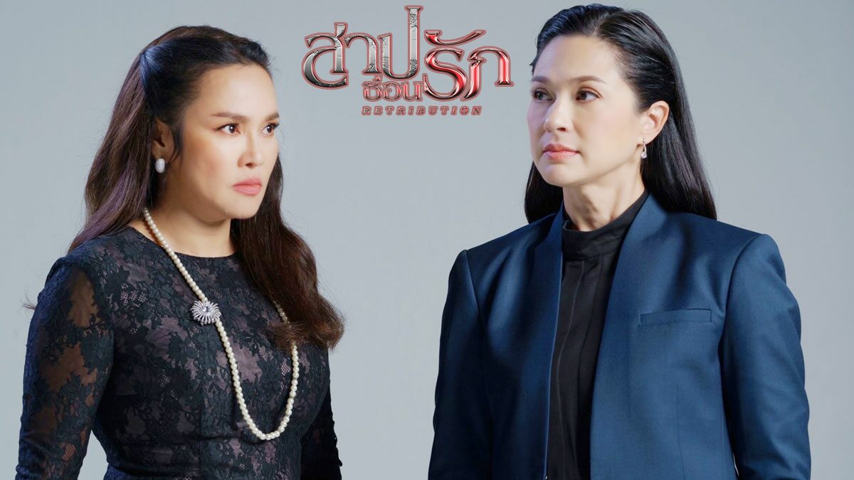 ซีรี่ย์ไทย สาปซ่อนรัก Retribution พากย์ไทย EP.1-14 จบ (2022) | ดูซีรี่ย์ออนไลน์ HD พากย์ไทย ซับไทย 24 ชม. ซีรี่ย์ไทย สาปซ่อนรัก Retribution พากย์ไทย EP.1-14 จบ | ภาพพื้นหลังซีรี่ย์ หนังยอดฮิต (2022) HD | ดูซีรี่ย์ออนไลน์