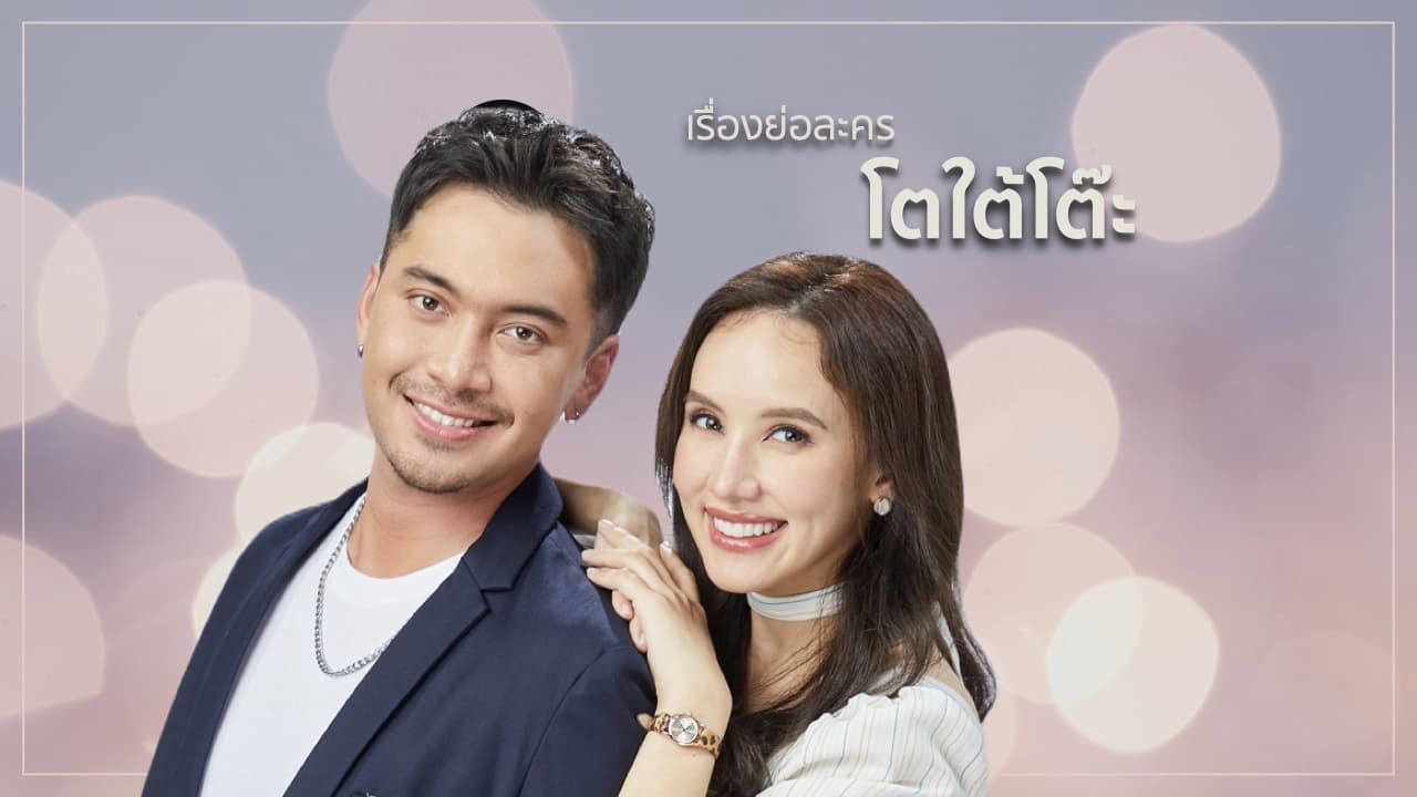 ซีรี่ย์ไทย โตใต้โต๊ะ The Definition พากย์ไทย EP.1-11 จบ (2022) | ดูซีรี่ย์ออนไลน์ HD พากย์ไทย ซับไทย 24 ชม. ซีรี่ย์ไทย โตใต้โต๊ะ The Definition พากย์ไทย EP.1-11 จบ | ภาพพื้นหลังซีรี่ย์ หนังยอดฮิต (2022) HD | ดูซีรี่ย์ออนไลน์