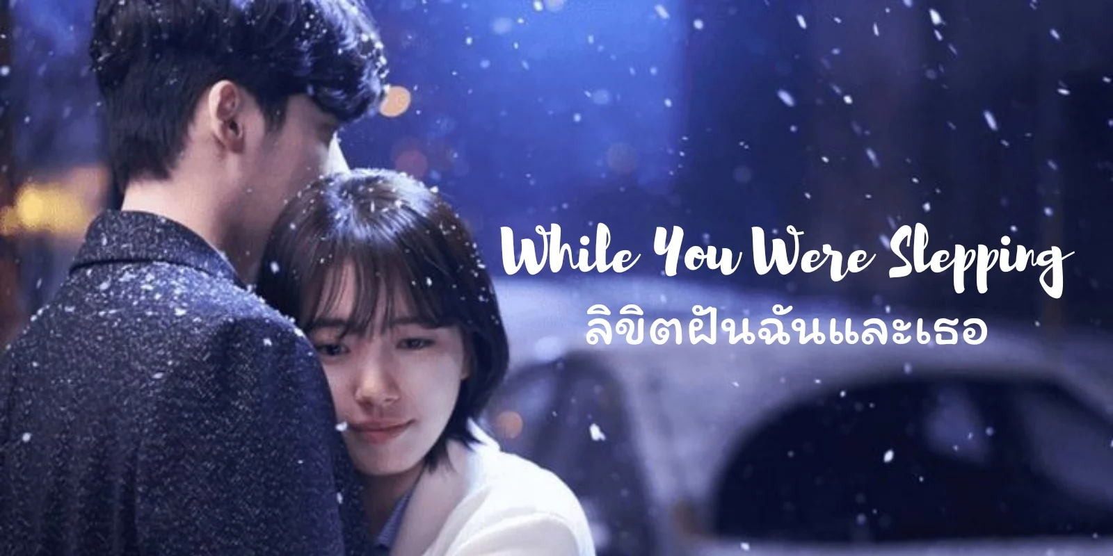 ซีรี่ย์เกาหลี ลิขิตฝันฉันและเธอ While You Were Sleeping พากย์ไทย EP.1-16 จบ (2017) | ดูซีรี่ย์ออนไลน์ HD พากย์ไทย ซับไทย 24 ชม. ซีรี่ย์เกาหลี ลิขิตฝันฉันและเธอ While You Were Sleeping พากย์ไทย EP.1-16 จบ | ภาพพื้นหลังซีรี่ย์ หนังยอดฮิต (2017) HD | ดูซีรี่ย์ออนไลน์
