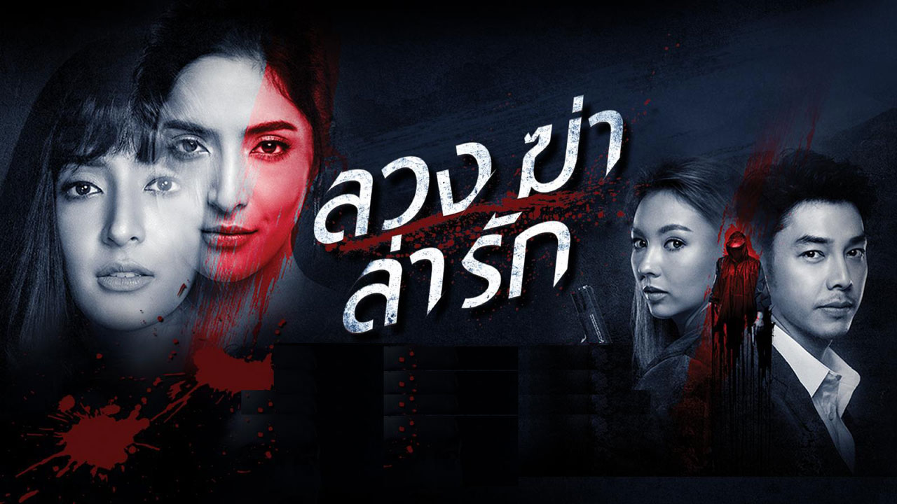 ซีรี่ย์ไทย ลวง ฆ่า ล่า รัก Deceitful พากย์ไทย EP.1-38 จบ (2021) | ดูซีรี่ย์ออนไลน์ HD พากย์ไทย ซับไทย 24 ชม. ซีรี่ย์ไทย ลวง ฆ่า ล่า รัก Deceitful พากย์ไทย EP.1-38 จบ | ภาพพื้นหลังซีรี่ย์ หนังยอดฮิต (2021) HD | ดูซีรี่ย์ออนไลน์