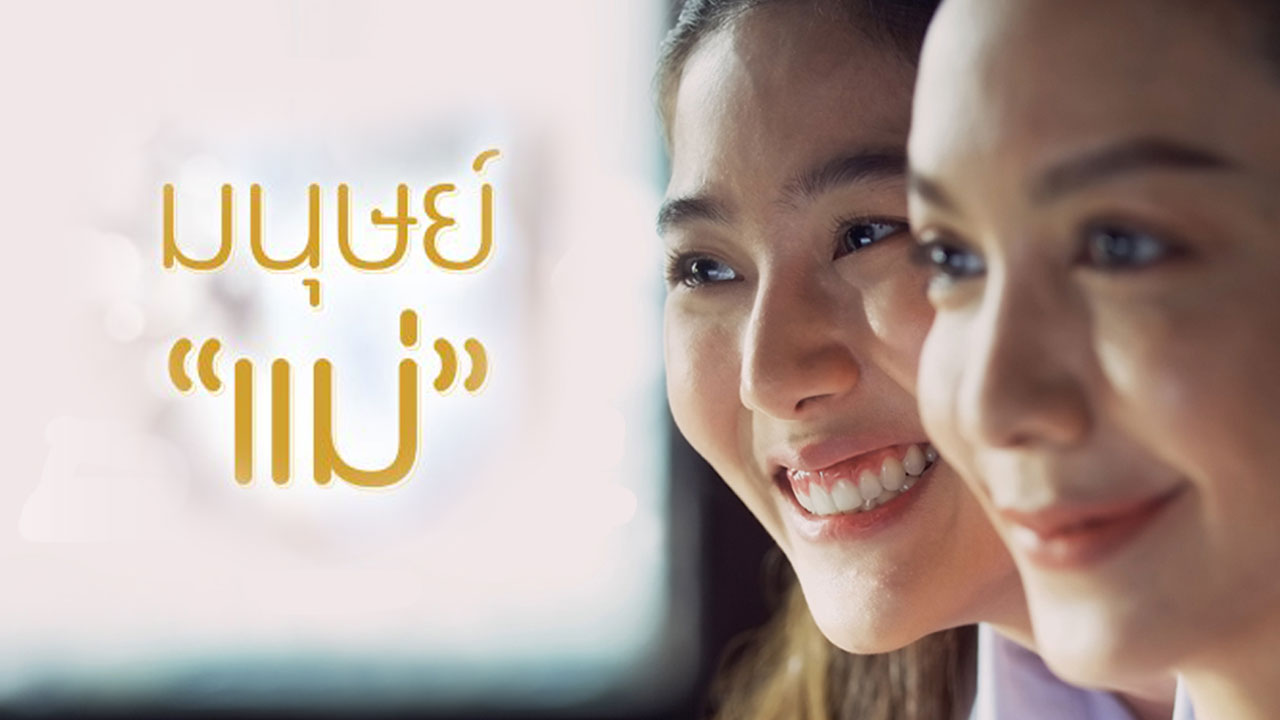 ซีรี่ย์ไทย มนุษย์แม่ Motherhood พากย์ไทย EP.1-2 จบ (2022) | ดูซีรี่ย์ออนไลน์ HD พากย์ไทย ซับไทย 24 ชม. ซีรี่ย์ไทย มนุษย์แม่ Motherhood พากย์ไทย EP.1-2 จบ | ภาพพื้นหลังซีรี่ย์ ซีรี่ย์ไทย (2022) HD | ดูซีรี่ย์ออนไลน์