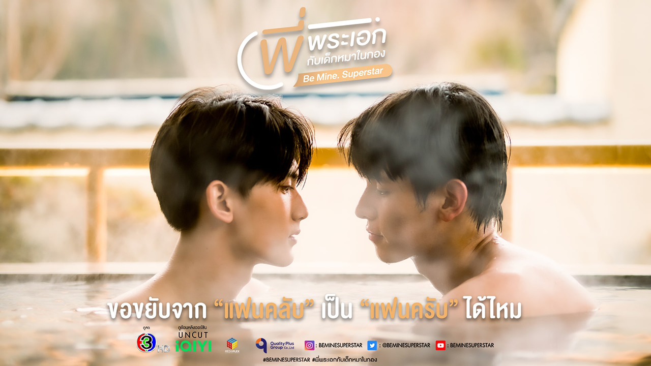 ซีรี่ย์วาย พี่พระเอกกับเด็กหมาในกอง Be Mine SuperStar พากย์ไทย EP.1-12 จบ (2023) | ดูซีรี่ย์ออนไลน์ HD พากย์ไทย ซับไทย 24 ชม. ซีรี่ย์วาย พี่พระเอกกับเด็กหมาในกอง Be Mine SuperStar พากย์ไทย EP.1-12 จบ | ภาพพื้นหลังซีรี่ย์ ซีรี่ย์วาย (2023) HD | ดูซีรี่ย์ออนไลน์