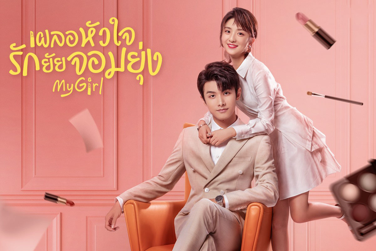 ซีรี่ย์จีน เผลอหัวใจรักยัยจอมยุ่ง My Girl พากย์ไทย EP.1-24 จบ | ภาพพื้นหลังซีรี่ย์ หนังยอดฮิต (2020) HD | ดูซีรี่ย์ออนไลน์