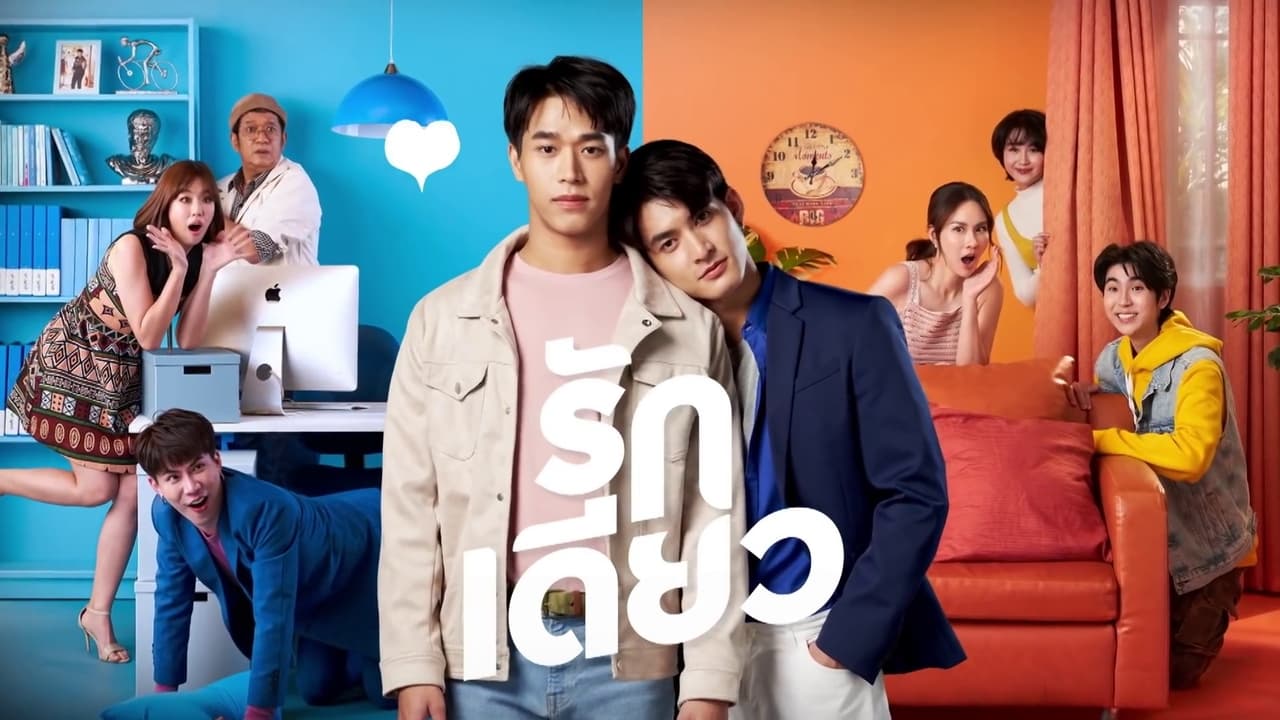 ซีรี่ย์วาย รักเดียว Rak Diao พากย์ไทย EP.1-15 จบ (2022) | ดูซีรี่ย์ออนไลน์ HD พากย์ไทย ซับไทย 24 ชม. ซีรี่ย์วาย รักเดียว Rak Diao พากย์ไทย EP.1-15 จบ | ภาพพื้นหลังซีรี่ย์ ซีรี่ย์วาย (2022) HD | ดูซีรี่ย์ออนไลน์