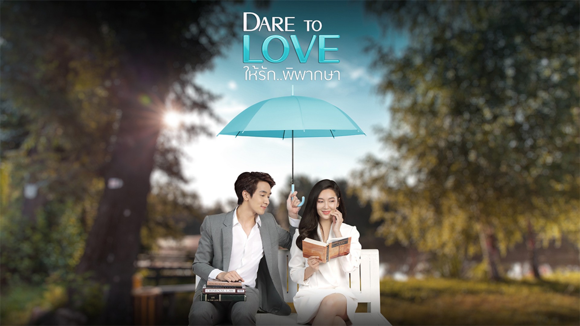 ซีรี่ย์ไทย ให้รักพิพากษา Dare to Love พากย์ไทย EP.1-15 จบ (2021) | ดูซีรี่ย์ออนไลน์ HD พากย์ไทย ซับไทย 24 ชม. ซีรี่ย์ไทย ให้รักพิพากษา Dare to Love พากย์ไทย EP.1-15 จบ | ภาพพื้นหลังซีรี่ย์ หนังยอดฮิต (2021) HD | ดูซีรี่ย์ออนไลน์