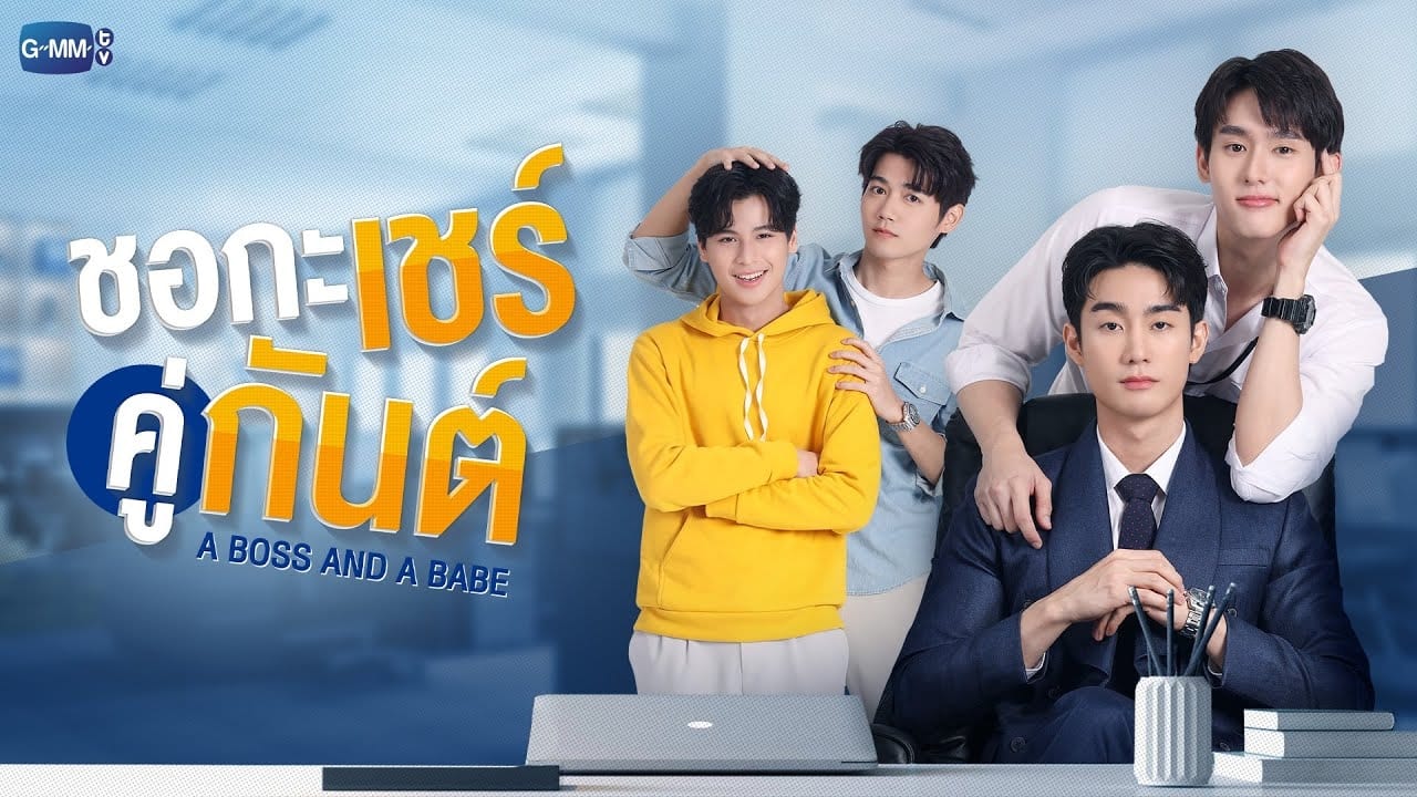 ซีรี่ย์วาย ชอกะเชร์คู่กันต์ A Boss and a Babe พากย์ไทย EP.1-12 จบ (2023) | ดูซีรี่ย์ออนไลน์ HD พากย์ไทย ซับไทย 24 ชม. ซีรี่ย์วาย ชอกะเชร์คู่กันต์ A Boss and a Babe พากย์ไทย EP.1-12 จบ | ภาพพื้นหลังซีรี่ย์ ซีรี่ย์วาย (2023) HD | ดูซีรี่ย์ออนไลน์
