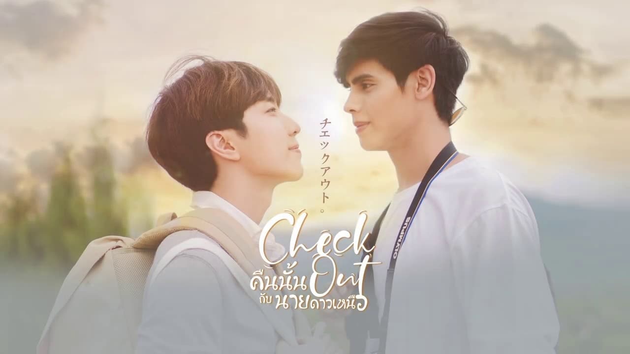 ซีรี่ย์วายไทย คืนนั้นกับนายดาวเหนือ Check Out พากย์ไทย (2022) | ดูซีรี่ย์ออนไลน์ HD พากย์ไทย ซับไทย 24 ชม. ซีรี่ย์วายไทย คืนนั้นกับนายดาวเหนือ Check Out พากย์ไทย | ภาพพื้นหลังซีรี่ย์ หนังยอดฮิต (2022) HD | ดูซีรี่ย์ออนไลน์