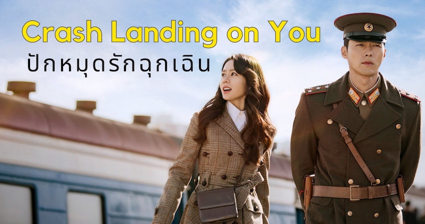 ซีรี่ย์เกาหลี ปักหมุดรักฉุกเฉิน Crash Landing on You พากย์ไทย EP.1-16 จบ (2019) | ดูซีรี่ย์ออนไลน์ HD พากย์ไทย ซับไทย 24 ชม. ซีรี่ย์เกาหลี ปักหมุดรักฉุกเฉิน Crash Landing on You พากย์ไทย EP.1-16 จบ | ภาพพื้นหลังซีรี่ย์ หนังยอดฮิต (2019) HD | ดูซีรี่ย์ออนไลน์