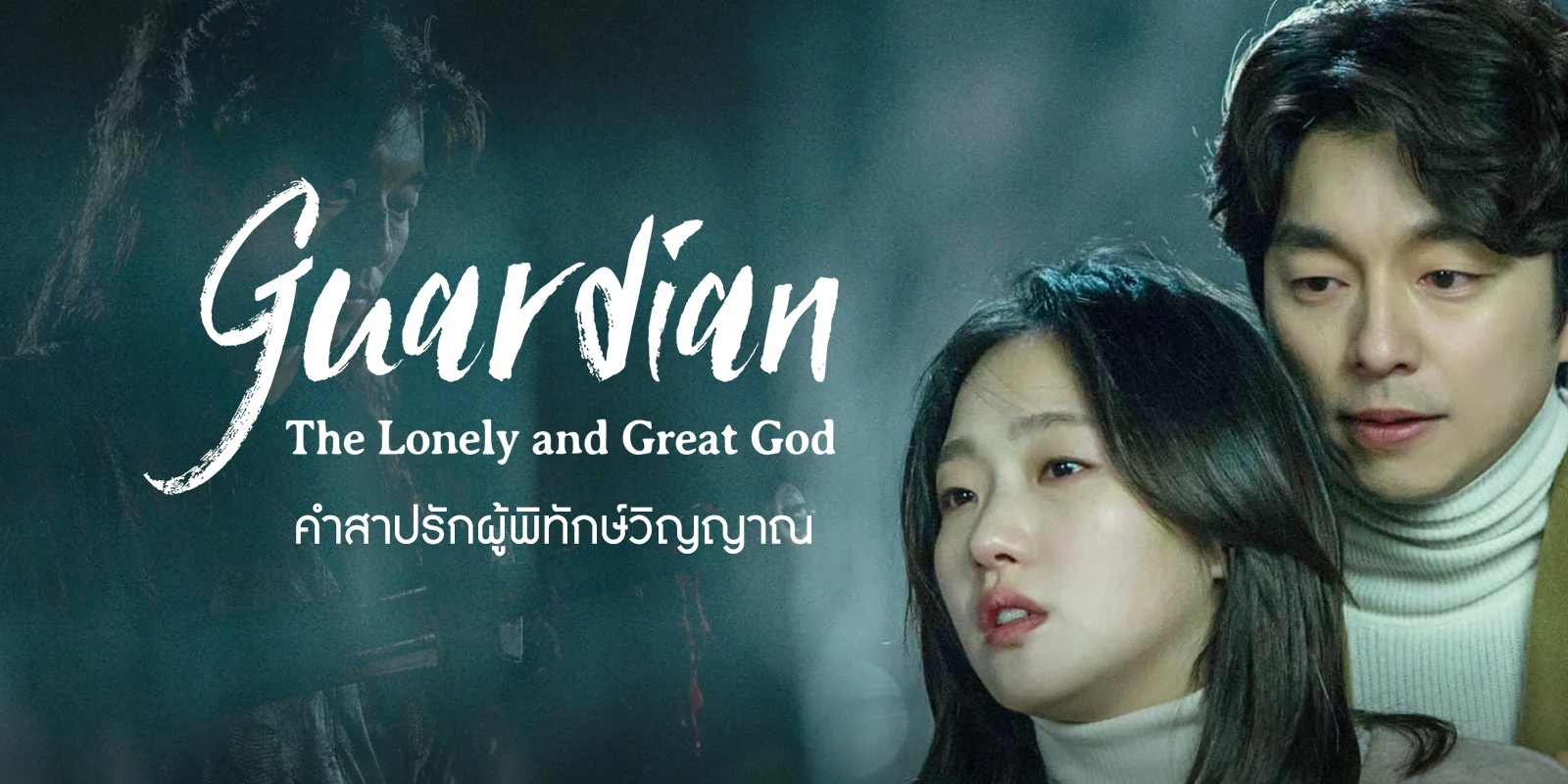 ซีรี่ย์เกาหลี ก็อบลิน คำสาปรักผู้พิทักษ์วิญญาณ Goblin พากย์ไทย EP.1-16 จบ (2016) | ดูซีรี่ย์ออนไลน์ HD พากย์ไทย ซับไทย 24 ชม. ซีรี่ย์เกาหลี ก็อบลิน คำสาปรักผู้พิทักษ์วิญญาณ Goblin พากย์ไทย EP.1-16 จบ | ภาพพื้นหลังซีรี่ย์ หนังยอดฮิต (2016) HD | ดูซีรี่ย์ออนไลน์