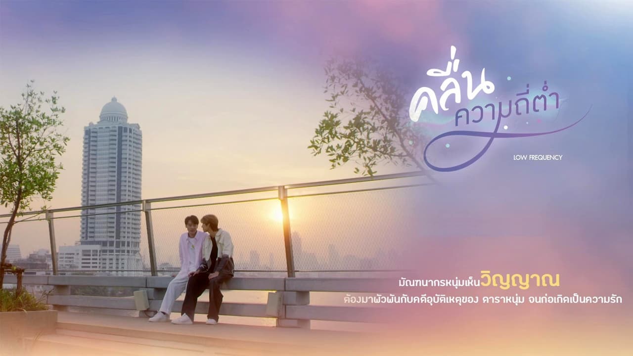ซีรี่ย์วาย คลื่นความถี่ต่ำ Low Frequency พากย์ไทย EP.1-8 จบ (2023) | ดูซีรี่ย์ออนไลน์ HD พากย์ไทย ซับไทย 24 ชม. ซีรี่ย์วาย คลื่นความถี่ต่ำ Low Frequency พากย์ไทย EP.1-8 จบ | ภาพพื้นหลังซีรี่ย์ ซีรี่ย์วาย (2023) HD | ดูซีรี่ย์ออนไลน์