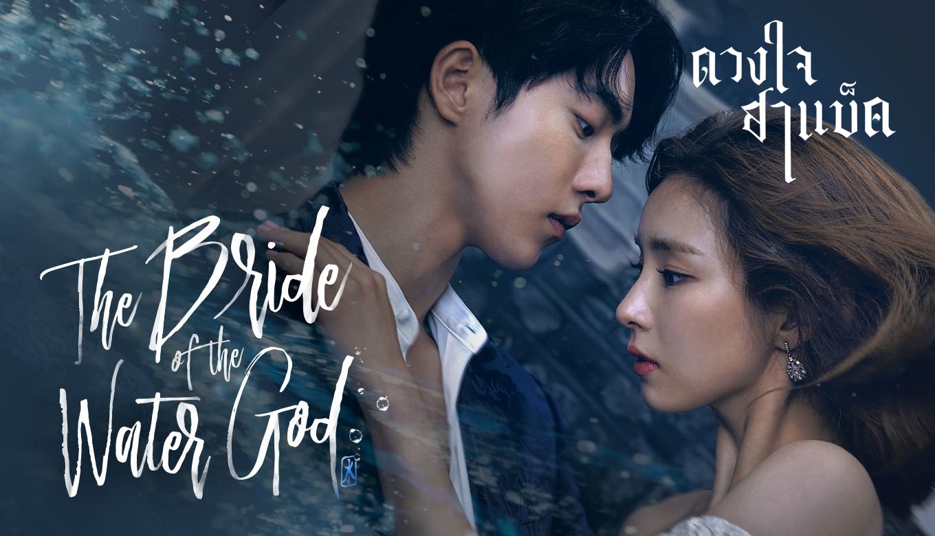 ซีรี่ย์เกาหลี  ดวงใจฮาแบ็ค The bride of habaek พากย์ไทย EP.1-16 จบ | ภาพพื้นหลังซีรี่ย์ หนังยอดฮิต (2017) HD | ดูซีรี่ย์ออนไลน์