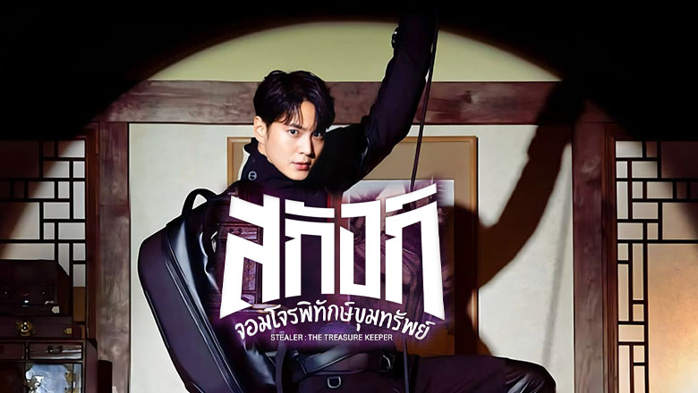 ซีรี่ย์เกาหลี สกังก์ จอมโจรพิทักษ์ขุมทรัพย์ Stealer The Treasure Keeper พากย์ไทย EP.1-12 จบ (2023) | ดูซีรี่ย์ออนไลน์ HD พากย์ไทย ซับไทย 24 ชม. ซีรี่ย์เกาหลี สกังก์ จอมโจรพิทักษ์ขุมทรัพย์ Stealer The Treasure Keeper พากย์ไทย EP.1-12 จบ | ภาพพื้นหลังซีรี่ย์ ซีรี่ย์เกาหลี (2023) HD | ดูซีรี่ย์ออนไลน์