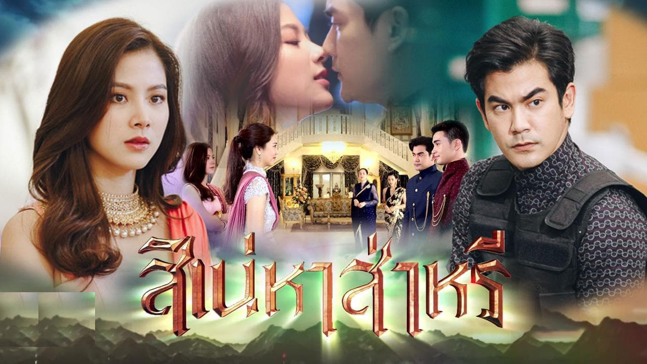 ซีรี่ย์ไทย สิเน่หาส่าหรี The Curse of Saree พากย์ไทย EP.1-14 จบ (2022) | ดูซีรี่ย์ออนไลน์ HD พากย์ไทย ซับไทย 24 ชม. ซีรี่ย์ไทย สิเน่หาส่าหรี The Curse of Saree พากย์ไทย EP.1-14 จบ | ภาพพื้นหลังซีรี่ย์ ซีรี่ย์ไทย (2022) HD | ดูซีรี่ย์ออนไลน์