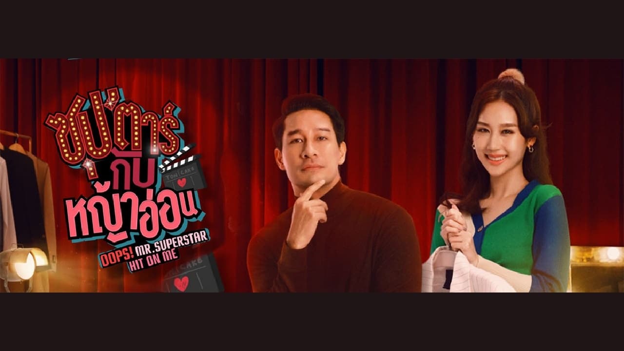 ซีรี่ย์ไทย ซุปตาร์กับหญ้าอ่อน Oops Mr.Superstar Hit on Me พากย์ไทย EP.1-12 จบ (2022) | ดูซีรี่ย์ออนไลน์ HD พากย์ไทย ซับไทย 24 ชม. ซีรี่ย์ไทย ซุปตาร์กับหญ้าอ่อน Oops Mr.Superstar Hit on Me พากย์ไทย EP.1-12 จบ | ภาพพื้นหลังซีรี่ย์ ซีรี่ย์ไทย (2022) HD | ดูซีรี่ย์ออนไลน์