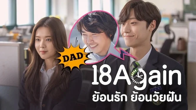 ซีรี่ย์เกาหลี ย้อนรัก ย้อนวัยฝัน 18 Again พากย์ไทย EP.1-16 จบ | ภาพพื้นหลังซีรี่ย์ หนังยอดฮิต (2020) HD | ดูซีรี่ย์ออนไลน์