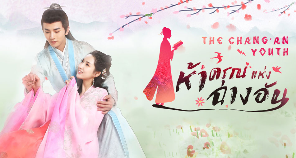 ซีรี่ย์จีน ห้าดรุณแห่งฉางอัน The Chang an Youth พากย์ไทย EP.1-24 จบ (2020) | ดูซีรี่ย์ออนไลน์ HD พากย์ไทย ซับไทย 24 ชม. ซีรี่ย์จีน ห้าดรุณแห่งฉางอัน The Chang an Youth พากย์ไทย EP.1-24 จบ | ภาพพื้นหลังซีรี่ย์ หนังยอดฮิต (2020) HD | ดูซีรี่ย์ออนไลน์