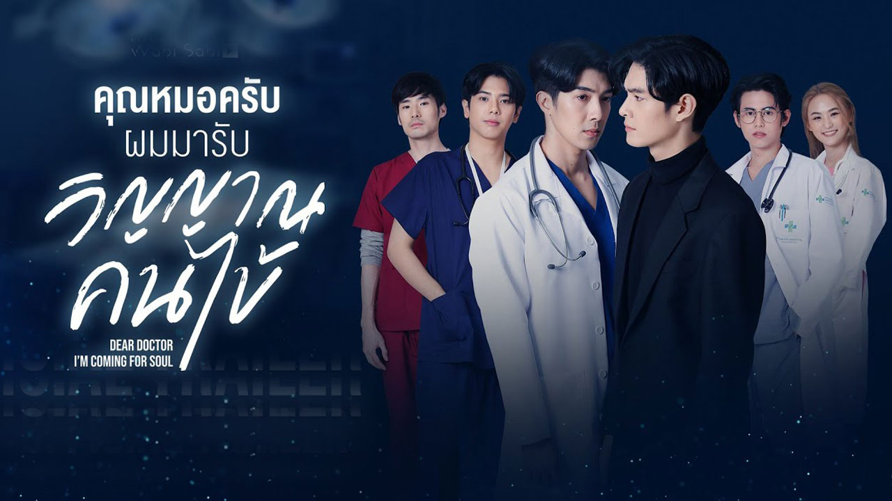 ซีรี่ย์วาย คุณหมอครับ ผมมารับวิญญาณคนไข้ Dear Doctor I’m Coming for Soul พากย์ไทย EP.1-12 จบ (2022) | ดูซีรี่ย์ออนไลน์ HD พากย์ไทย ซับไทย 24 ชม. ซีรี่ย์วาย คุณหมอครับ ผมมารับวิญญาณคนไข้ Dear Doctor I’m Coming for Soul พากย์ไทย EP.1-12 จบ | ภาพพื้นหลังซีรี่ย์ ซีรี่ย์วาย (2022) HD | ดูซีรี่ย์ออนไลน์