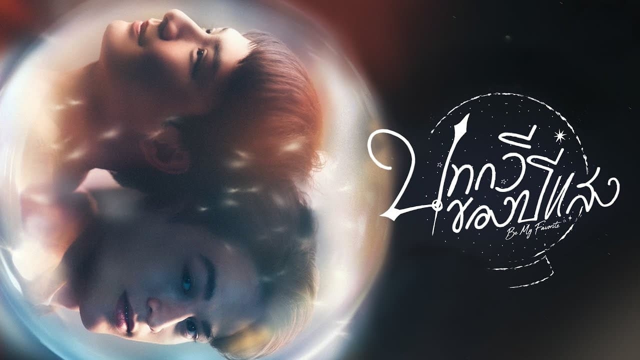 ซีรี่ย์วาย บทกวีของปีแสง Be My Favorite พากย์ไทย EP.1-12 จบ (2023) | ดูซีรี่ย์ออนไลน์ HD พากย์ไทย ซับไทย 24 ชม. ซีรี่ย์วาย บทกวีของปีแสง Be My Favorite พากย์ไทย EP.1-12 จบ | ภาพพื้นหลังซีรี่ย์ ซีรี่ย์วาย (2023) HD | ดูซีรี่ย์ออนไลน์