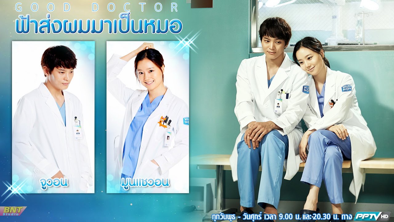 ซีรี่ย์เกาหลี ฟ้าส่งผมมาเป็นหมอ Good Doctor พากย์ไทย EP.1-20 จบ (2013) | ดูซีรี่ย์ออนไลน์ HD พากย์ไทย ซับไทย 24 ชม. ซีรี่ย์เกาหลี ฟ้าส่งผมมาเป็นหมอ Good Doctor พากย์ไทย EP.1-20 จบ | ภาพพื้นหลังซีรี่ย์ หนังยอดฮิต (2013) HD | ดูซีรี่ย์ออนไลน์
