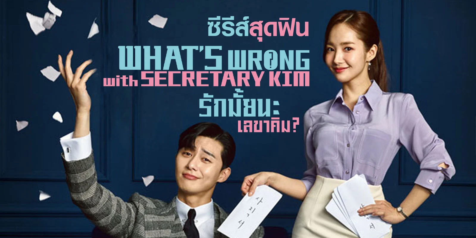 ซีรี่ย์เกาหลี รักมั้ยนะ เลขาคิม What’s Wrong With Secretary Kim (พากย์ไทย) Ep.1-16 จบ | ภาพพื้นหลังซีรี่ย์ หนังยอดฮิต (2018) HD | ดูซีรี่ย์ออนไลน์
