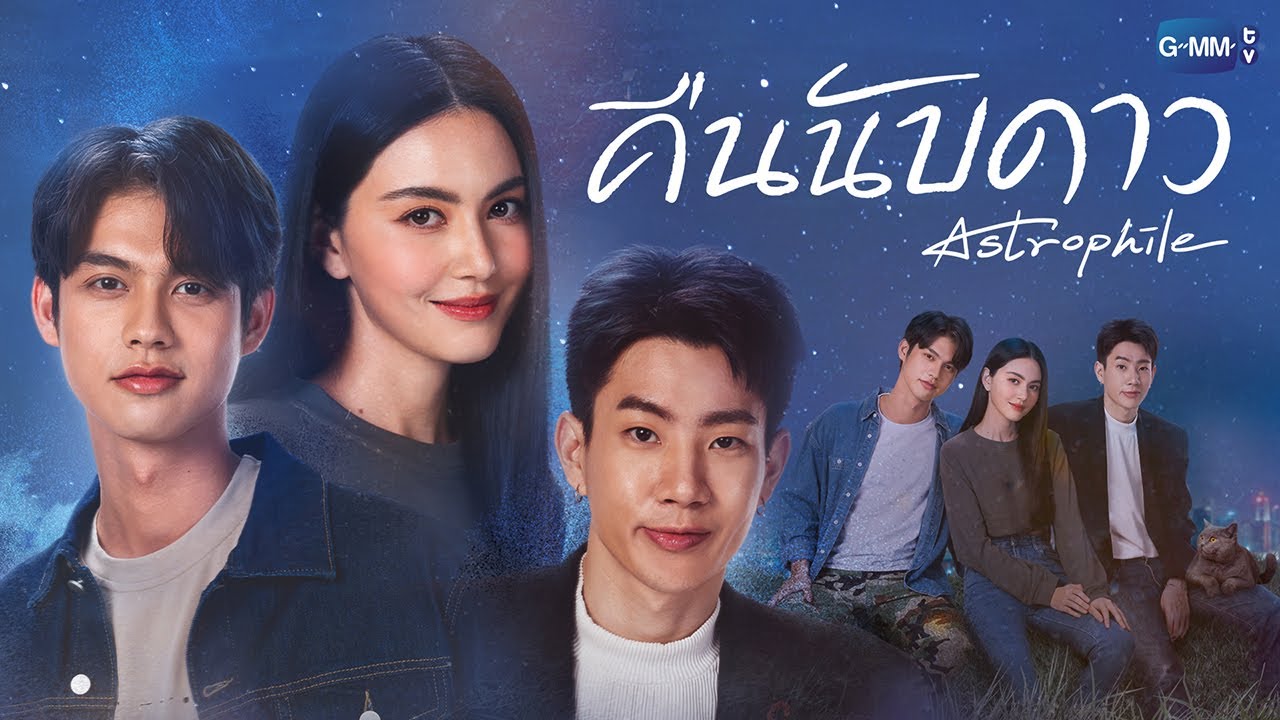 ซีรี่ย์ไทย คืนนับดาว Astrophile พากย์ไทย EP.1-18 จบ (2022) | ดูซีรี่ย์ออนไลน์ HD พากย์ไทย ซับไทย 24 ชม. ซีรี่ย์ไทย คืนนับดาว Astrophile พากย์ไทย EP.1-18 จบ | ภาพพื้นหลังซีรี่ย์ ซีรี่ย์ไทย (2022) HD | ดูซีรี่ย์ออนไลน์