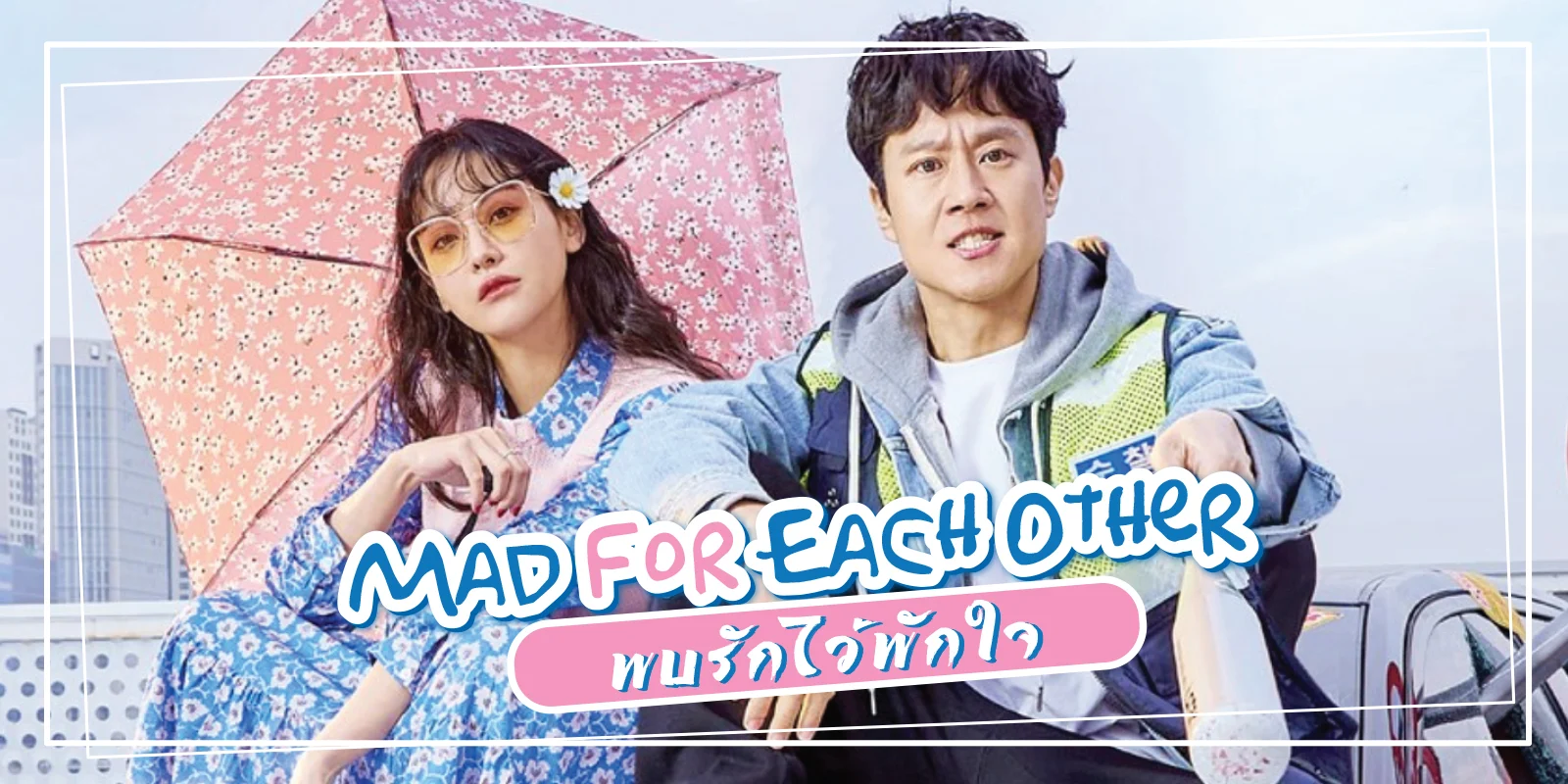 ซีรี่ย์เกาหลี พบรักไว้พักใจ Mad For Each Other พากย์ไทย EP.1-13 จบ (2021) | ดูซีรี่ย์ออนไลน์ HD พากย์ไทย ซับไทย 24 ชม. ซีรี่ย์เกาหลี พบรักไว้พักใจ Mad For Each Other พากย์ไทย EP.1-13 จบ | ภาพพื้นหลังซีรี่ย์ หนังยอดฮิต (2021) HD | ดูซีรี่ย์ออนไลน์