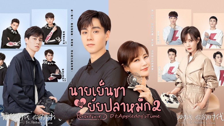 ซีรี่ย์จีน นายเย็นชากับยัยปลาหมึก 2 Go Go Squid 2 ตอนที่ 1-38 พากย์ไทย (จบ) | ภาพพื้นหลังซีรี่ย์ หนังยอดฮิต (2021) HD | ดูซีรี่ย์ออนไลน์