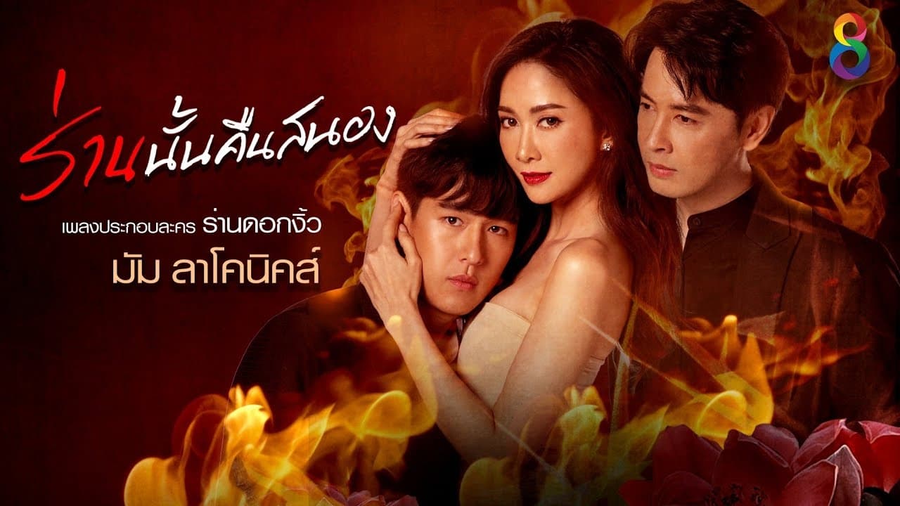 ซีรี่ย์ไทย ร่านดอกงิ้ว Ran Dok Ngiew พากย์ไทย EP.1-33 จบ | ภาพพื้นหลังซีรี่ย์ ซีรี่ย์ไทย (2022) HD | ดูซีรี่ย์ออนไลน์