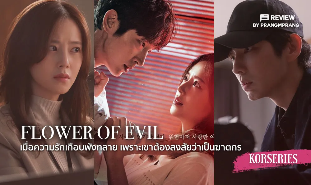 ซีรี่ย์เกาหลี บุปผาปีศาจ Flower of Evil พากย์ไทย EP.1-16 จบ | ภาพพื้นหลังซีรี่ย์ หนังยอดฮิต (2020) HD | ดูซีรี่ย์ออนไลน์