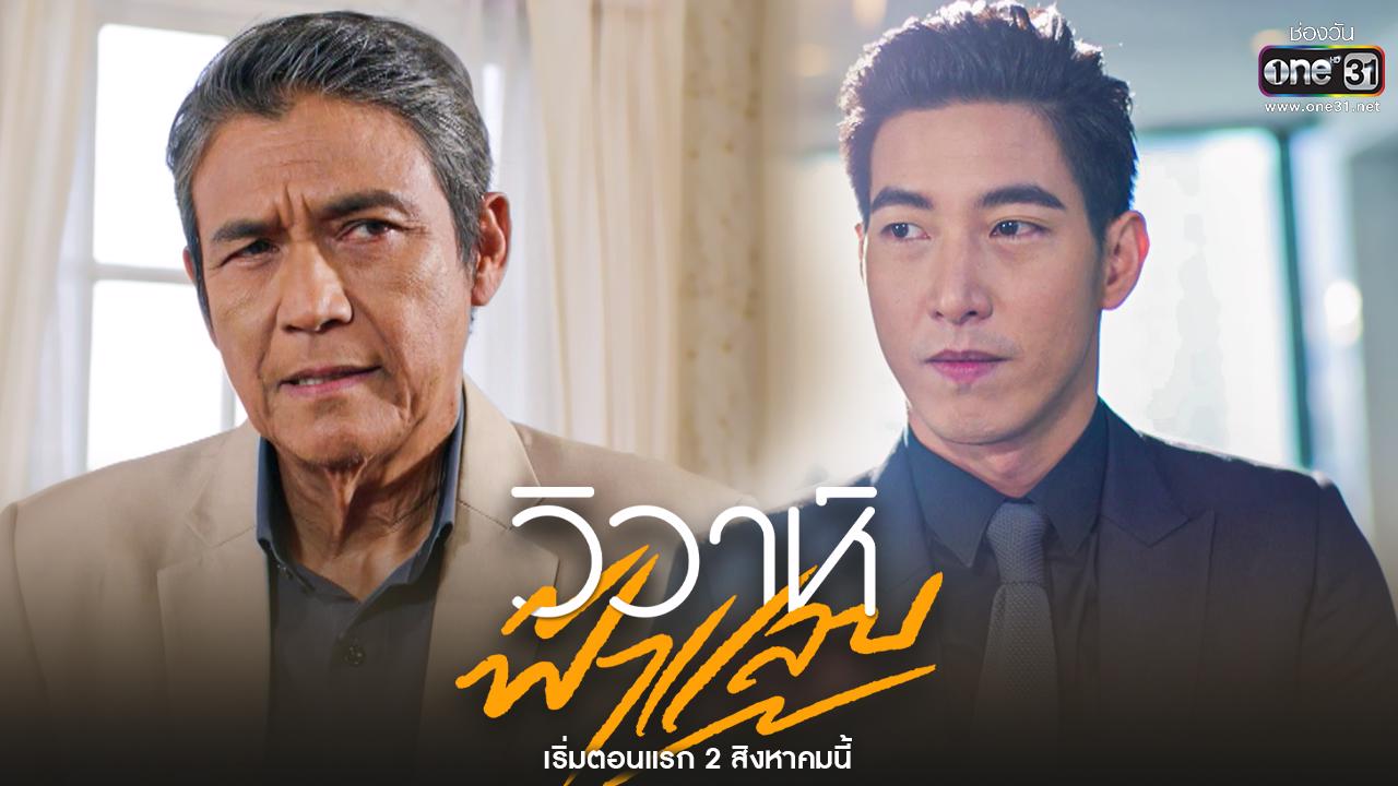 ซีรี่ย์ไทย วิวาห์ฟ้าแลบ Wiwa Fah Laep พากย์ไทย EP.1-17 จบ (2022) | ดูซีรี่ย์ออนไลน์ HD พากย์ไทย ซับไทย 24 ชม. ซีรี่ย์ไทย วิวาห์ฟ้าแลบ Wiwa Fah Laep พากย์ไทย EP.1-17 จบ | ภาพพื้นหลังซีรี่ย์ ซีรี่ย์ไทย (2022) HD | ดูซีรี่ย์ออนไลน์