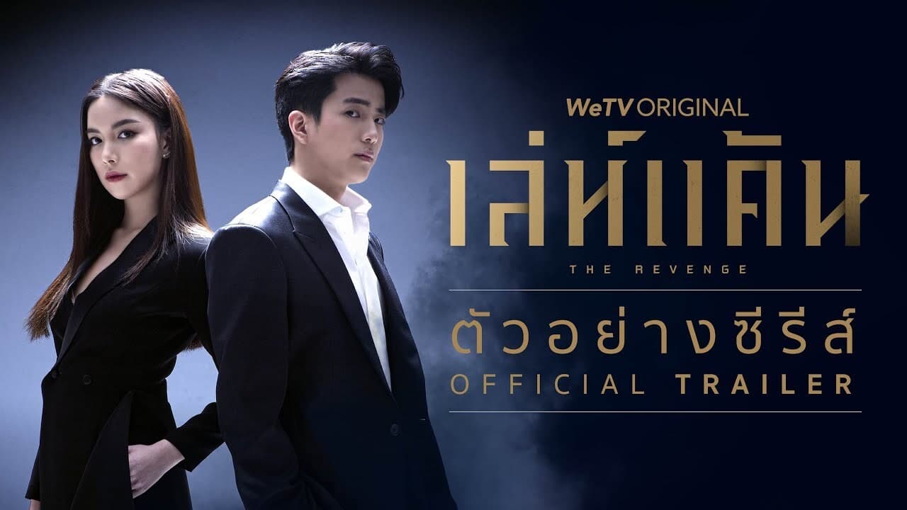 ซีรี่ย์ไทย เล่ห์แค้น The Revenge พากย์ไทย EP.1-12 จบ (2021) | ดูซีรี่ย์ออนไลน์ HD พากย์ไทย ซับไทย 24 ชม. ซีรี่ย์ไทย เล่ห์แค้น The Revenge พากย์ไทย EP.1-12 จบ | ภาพพื้นหลังซีรี่ย์ ซีรี่ย์ไทย (2021) HD | ดูซีรี่ย์ออนไลน์