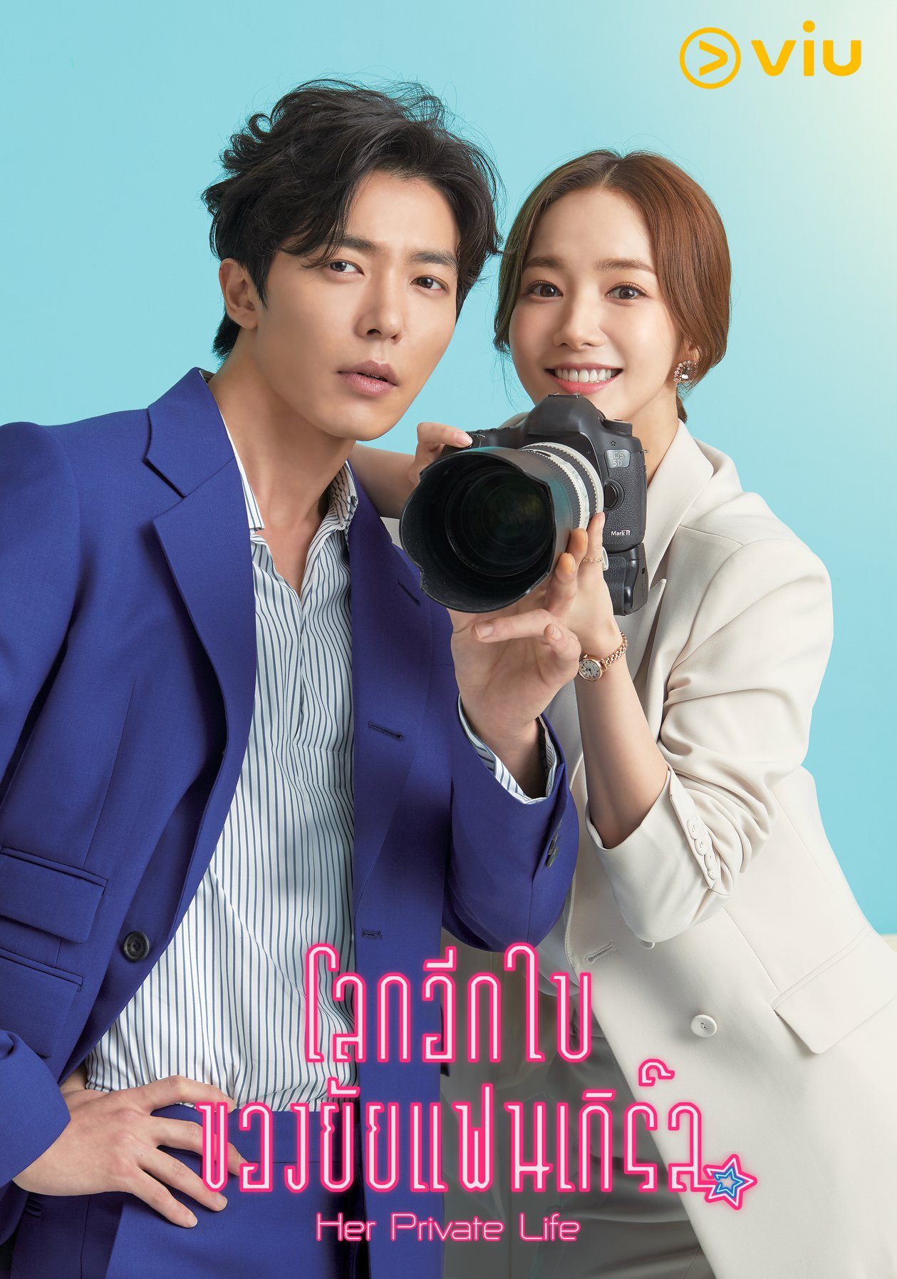 ซีรี่ย์เกาหลี รักไม่ลับ ฉบับแฟนเกิร์ล Her Private Life พากย์ไทย EP.16 จบ | โปสเตอร์ซีรี่ย์ หนังยอดฮิต (2019) พากย์ไทย ซับไทย HD | ดูซีรี่ย์ออนไลน์
