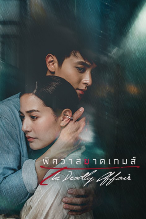 ซีรี่ย์ไทย พิศวาสฆาตเกมส์ The Deadly Affair พากย์ไทย EP.1-18 จบ (2022) | ดูซีรี่ย์ออนไลน์ เต็มเรื่อง พากย์ไทย ซับไทย ซีรี่ย์ไทย พิศวาสฆาตเกมส์ The Deadly Affair พากย์ไทย EP.1-18 จบ | โปสเตอร์ซีรี่ย์ ซีรี่ย์ไทย (2022) พากย์ไทย ซับไทย HD | ดูซีรี่ย์ออนไลน์