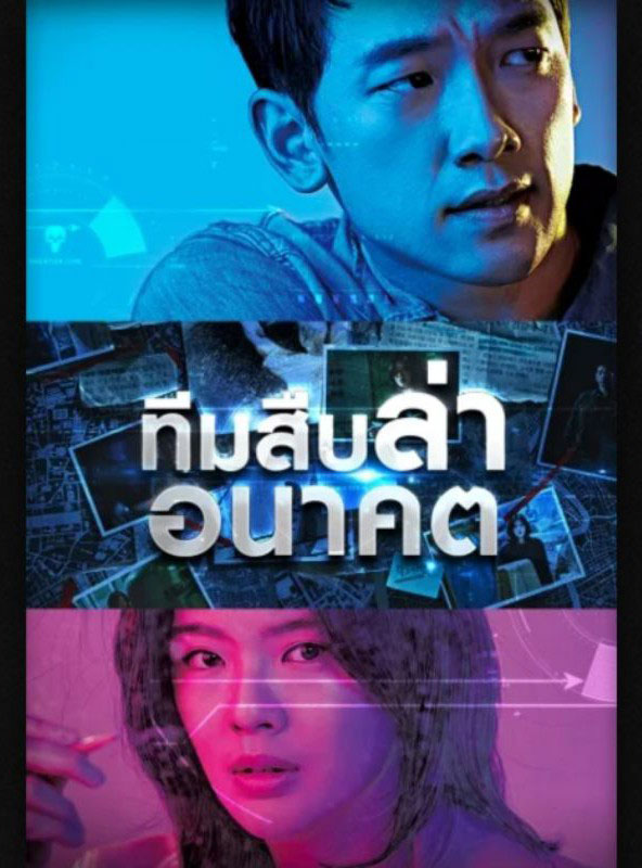 ซีรี่ย์เกาหลี ทีมสืบล่าอนาคต Sketch พากย์ไทย EP.1-16 จบ (2018) | ดูซีรี่ย์ออนไลน์ เต็มเรื่อง พากย์ไทย ซับไทย ซีรี่ย์เกาหลี ทีมสืบล่าอนาคต Sketch พากย์ไทย EP.1-16 จบ | โปสเตอร์ซีรี่ย์ ซีรี่ย์เกาหลี (2018) พากย์ไทย ซับไทย HD | ดูซีรี่ย์ออนไลน์