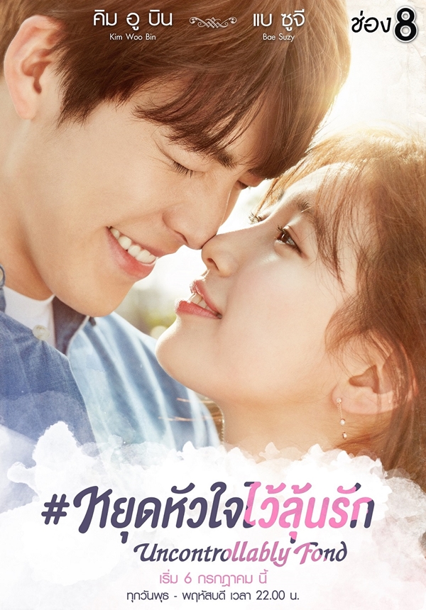 ซีรี่ย์เกาหลี หยุดหัวใจไว้ลุ้นรัก Uncontrollably Fond พากย์ไทย EP.1-20 จบ | โปสเตอร์ซีรี่ย์ หนังยอดฮิต (2016) พากย์ไทย ซับไทย HD | ดูซีรี่ย์ออนไลน์