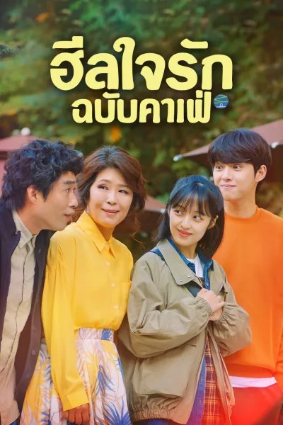 ซีรี่ย์เกาหลี ฮีลใจรัก ฉบับคาเฟ่ Finland Papa พากย์ไทย EP.1-6 จบ (2023) | ดูซีรี่ย์ออนไลน์ เต็มเรื่อง พากย์ไทย ซับไทย ซีรี่ย์เกาหลี ฮีลใจรัก ฉบับคาเฟ่ Finland Papa พากย์ไทย EP.1-6 จบ | โปสเตอร์ซีรี่ย์ ซีรี่ย์เกาหลี (2023) พากย์ไทย ซับไทย HD | ดูซีรี่ย์ออนไลน์