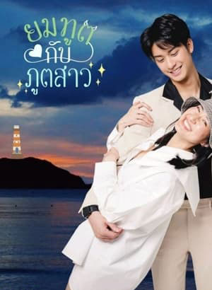 ซีรี่ย์ไทย ยมทูตกับภูตสาว Love Forever After พากย์ไทย EP.1-30 จบ | ดูซีรี่ย์ออนไลน์ ซีรี่ย์ไทย (2022) | พากย์ไทย ซับไทย Full HD