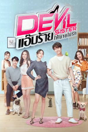 ซีรี่ย์ไทย แอ๊บร้ายให้นายไม่รัก Devil Sister พากย์ไทย EP.1-18 จบ | ดูซีรี่ย์ออนไลน์ ซีรี่ย์ไทย (2022) | พากย์ไทย ซับไทย Full HD