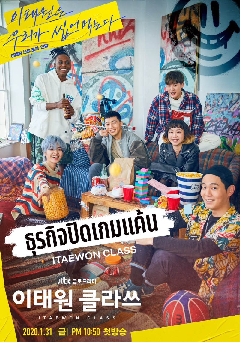ซีรี่ย์เกาหลี ธุรกิจปิดเกมแค้น Itaewon Class พากย์ไทย EP.1-16 จบ | โปสเตอร์ซีรี่ย์ หนังยอดฮิต (2020) พากย์ไทย ซับไทย HD | ดูซีรี่ย์ออนไลน์