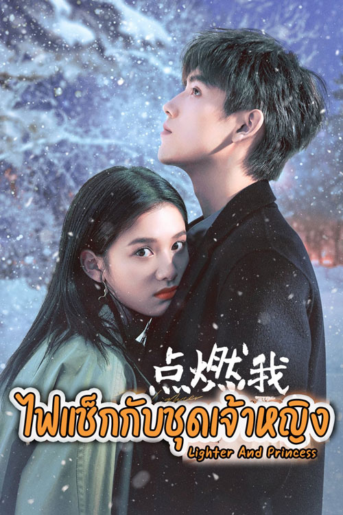 ซีรี่ย์จีน ไฟแช็กกับชุดเจ้าหญิง Lighter and Princess พากย์ไทย EP.1-36 จบ (2022) | ดูซีรี่ย์ออนไลน์ พากย์ไทย ซับไทย ครบทุกตอน ซีรี่ย์จีน ไฟแช็กกับชุดเจ้าหญิง Lighter and Princess พากย์ไทย EP.1-36 จบ | ดูซีรี่ย์ออนไลน์ ซีรี่ย์พากย์ไทย (2022) | พากย์ไทย ซับไทย Full HD