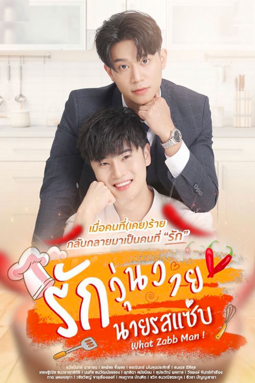 ซีรี่ย์วาย รักวุ่นวาย นายรสแซ่บ What Zabb Man พากย์ไทย EP.1-8 จบ | ดูซีรี่ย์ออนไลน์ ซีรี่ย์วาย (2022) | พากย์ไทย ซับไทย Full HD