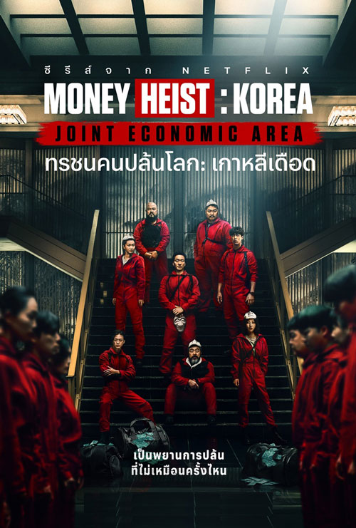 ซีรี่ย์เกาหลี ทรชนคนปล้นโลก เกาหลีเดือด Money Heist Korea พากย์ไทย EP.1-6 จบ (2022) | ดูซีรี่ย์ออนไลน์ เต็มเรื่อง พากย์ไทย ซับไทย ซีรี่ย์เกาหลี ทรชนคนปล้นโลก เกาหลีเดือด Money Heist Korea พากย์ไทย EP.1-6 จบ | โปสเตอร์ซีรี่ย์ ซีรี่ย์พากย์ไทย (2022) พากย์ไทย ซับไทย HD | ดูซีรี่ย์ออนไลน์